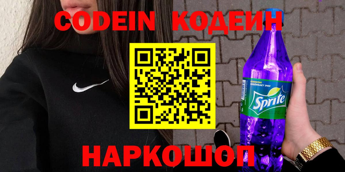 Codein Purple Drank  Вход с VPN  Кодеиновый сироп Lean напиток Lean (лин)  Салават 